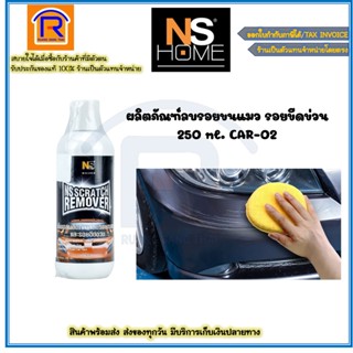 NS ผลิตภัณฑ์ลบรอยขนแมว รอยขีดข่วน น้ำยาลบรอยขีดข่วน รถยนต์ 250 ml. CAR-02 (7361002)