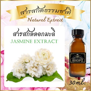 ✨️สารสกัดดอกมะลิ✨️ Jasmine Extract ขนาด 30 ml. สารสกัดธรรมชาติ สารสกัดสมุนไพร