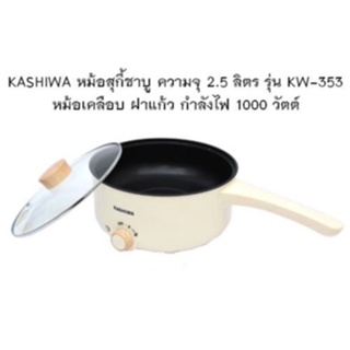 KASHIWA หม้อสุกี้ชาบู ความจุ 2.5 ลิตร รุ่น KW-353 หม้อเคลือบ ฝาแก้ว กำลังไฟ 1000 วัตต์