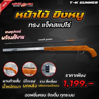 aมาใหม่ หน้าไม้ ทรงแจ็คสแปโร่ ท้ายไม้ยางนา แถมอุปกรณ์พร้อมใช้งาน