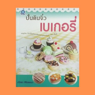 หนังสือศิลปะ ปั้นดินจิ๋วเบเกอรี่ : เค้กชิ้นสี่เหลี่ยม แยมโรลช็อกโกแลตประดับเชอร์รี่ เค้กสามเหลี่ยม คัพเค้กหน้าครีมวนิลา