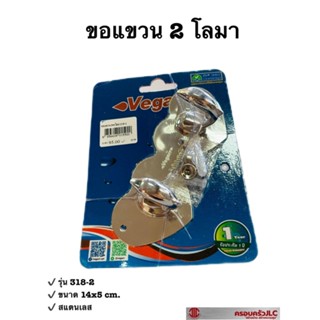 *ตะขอแขวน ขอแขวน ปลาโลมา 2  ขอ รุ่น 318-2 ตรา Vegarr รหัส 015920