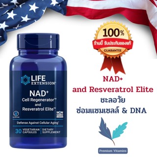 Life Extension NAD+ Cell Regenerator™ and Resveratrol Elite™ 30 vegetarian capsules พร้อมส่ง💯%