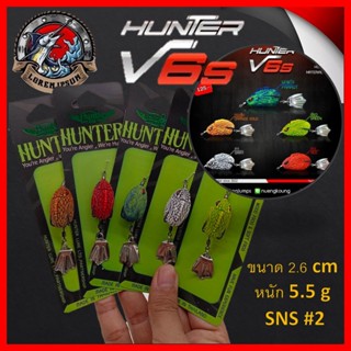 Hunter(ฮันเตอร์)  Hunter  V6 S ขนาด 2.6 cm  หนัก 5.5 g  SNS #2 เหยื่อปลอม เหยื่อ เหยื่อตกปลา Pro Hunter(โปร ฮันเตอร์)