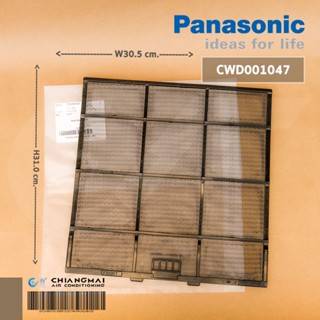 CWD001047 แผ่นกรองฝุ่น Panasonic ฟิลเตอร์กรองฝุ่น แอร์พานาโซนิค (1 แผ่น) อะไหล่แอร์ ของแท้ศูนย์