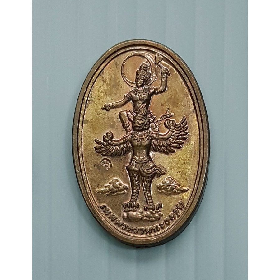 เหรียญพระเทพราหูทรงครุฑ อ.ลักษณ์ เรขานิเทศ สถาบันพยากรณ์ศาสตร์ ปี 2555 (เหรียญเล็ก ขนาด 2.3 x 1.5 ซม.)