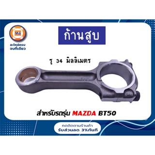 Mazda ก้านสูบ สำหรับรถรุ่น BT50  ขนาดรูใน 34 มิลลิเมตร ยาว 94 มิลลิเมตร