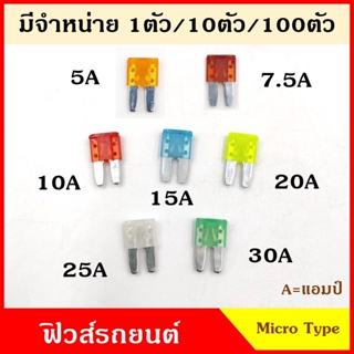 ฟิวส์ ฟิวส์เสียบ MICRO2 SIZE TYPE (10ชิ้น) ฟิวส์เสียบรถยนต์ เล็ก 5A 7.5A 10A 15A 20A 25A 30A ขนาด 0.9 x 1.6 เซนติเมตร