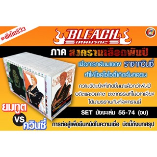 BLEACH เทพมรณะ ภาคสงครามเลือดพันปี ชุด55-74(จบ)