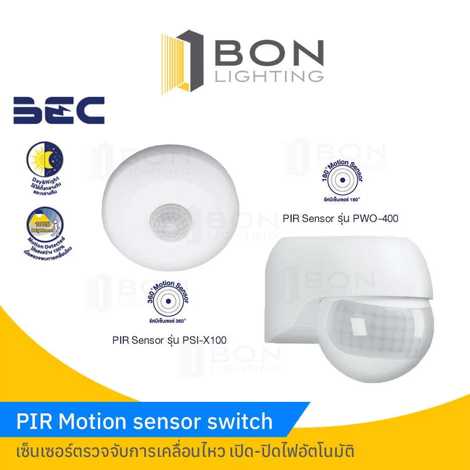 BEC PIR Sensor เซ็นเซอร์ตรวจจับการเคลื่อนไหว เพื่อเปิด-ปิดไฟอัตโนมัติ ด้วยระบบเซ็นเซอร์