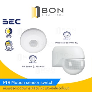 BEC⚡ PIR Sensor เซ็นเซอร์ตรวจจับการเคลื่อนไหว เพื่อเปิด-ปิดไฟอัตโนมัติ💥