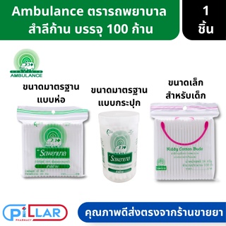 Ambulance สำลีก้าน คอตตอนบัด ตรารถพยาบาล ฝ้ายธรรมชาติ 100% อ่อนโยน สะอาดปลอดภัย