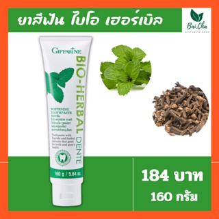 ยาสีฟัน เดนเต้ กิฟฟารีน ไอโอเฮอร์เบิล ไวท์เทนนิ่ง 160กรัม Bio Herbal Dente Whitening Toothpaste