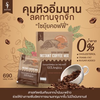 โซยุ้ย คอฟฟี่ Soyui Coffee Brand Instant Coffee Mix