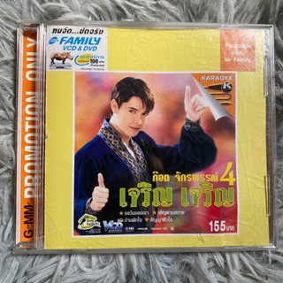 VCD คาราโอเกะ ก๊อท จักรพันธ์ ชุดที่4 เจริญ เจริญ (Promotion)