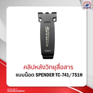 คลิปหลังวิทยุสื่อสาร SPENDER TC-741/751H