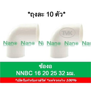 Nano (ถุงละ 10ตัว) ข้องอ 16มม. 20มม. 25มม. 32มม. นาโน (NNBC 16-32)