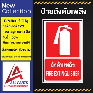 ป้ายถังดับเพลิง ป้ายเครื่องหมาย ป้องกันอัคคีภัย FIRE EQUIPEMENT SIGN  FIRE EXTINGUISHER SIGN ป้ายเตือน ป้ายความปลอดภัย S