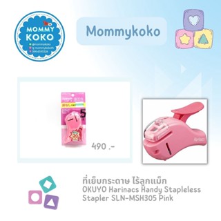 ที่เย็บกระดาษ ไร้ลูกแม็ก OKUYO Harinacs Handy Stapleless Stapler SLN-MSH305 Pink 💟