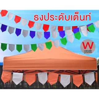 ธงประดับเต็นท์ ธงราว ธงแบนเนอร์ ธงงานวัด งานสังสรรค์ ธงระบายเต็นท์