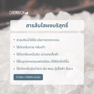 500G/1KG สารส้มใสผง (แอมโมเนียมอะลัม, สารส้มใส, สารส้มผง) / Ammonium Alum (Ammonium aluminium sulfate) - Chemrich