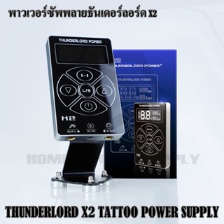 THUNDERLORD X2 TATTOO POWER SUPPLY พาวเวอร์ซัพพลายธันเดอร์ลอร์ด X2 หม้อแปลง พาวเวอร์ซัพพลาย