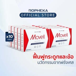 โมเวล (Movell) นวัตกรรมฟื้นฟูกระดูกและข้อ ลดปวดเข่า ข้อเข่าเสื่อม พรีเมี่ยมจากฝรั่งเศส (10 กล่อง 300 เม็ด)