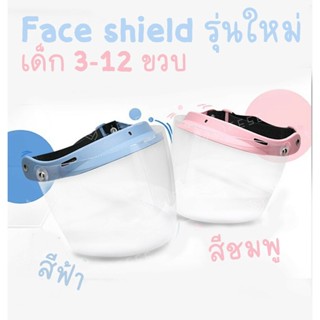 After kids Face Shield For kids สำหรับเด็ก