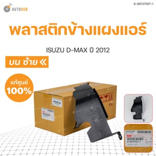 พลาสติกข้างแผงแอร์ D-MAX แท้ศูนย์ ปี 2012  | ISUZU  8-98137587-1,8-98137586-1 ,,8-98139695-0,8-98139694-0