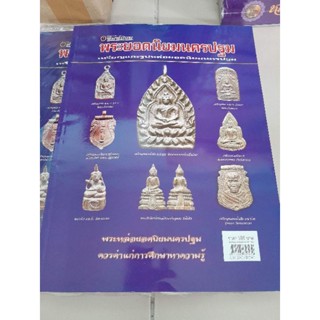 หนังสือปกอ่อนมือ 1 พระยอดนิยมนครปฐม มือ 1 หนา  140 หน้า
ภาพสี ชี้ตำหนิ รวมพระหล่อยอดนิยม