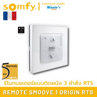 Somfy SMOOVE 1 RTS รีโมทควบคุมอุปกรณ์ Somfy RTS แบบติดผนัง ควบคุม เปิด/หยุด/ปิด สำหรับ 1 อุปกรณ์ ประกัน 5 ปี