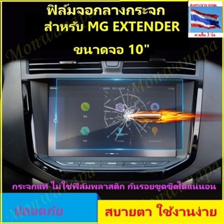 ฟิล์มจอกระจก สำหรับ MG Extender 2019-2022 จอกันรอยขูดข่วน รักษาสายตา สำหรับเล่นไอสมาร์ทแผนที่ เปิดแอร์ ฟังเพลง