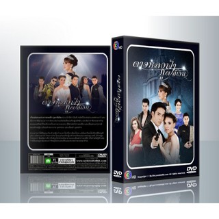 [ ละครไทย มีปก+สกรีนแผ่น-ไม่มีกล่อง ตกแผ่นล่ะ 29 บาท เท่านั้น!! ] ดาวหลงฟ้า ภูผาสีเงิน 2016 [ อ้วน+นาตาลี ] ( 5 แผ่นจบ )