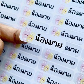 [1-2วันจัดส่ง] สติกเกอร์ชื่อ 1แผ่น 66ดวง (ลาย 50+) แจ้งชื่อแจ้งลายได้เลย สติกเกอร์กันน้ำ 100%