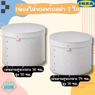 IKEA - กล่องใส่ของทรงกลมพร้อมฝา 2 ใบ สีเบจ STUTERI สตูเทียรี กล่องกลมเก็บของ