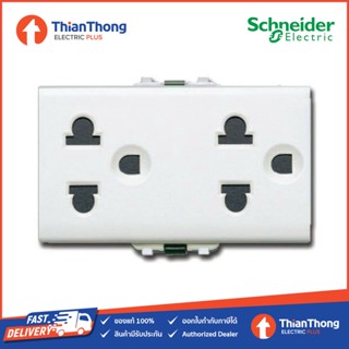 Schneider เต้ารับกราวด์คู่ พร้อมม่านนิรภัย ชไนเดอร์ 16A 250V รุ่น 3426UEST2MP Easy Clip