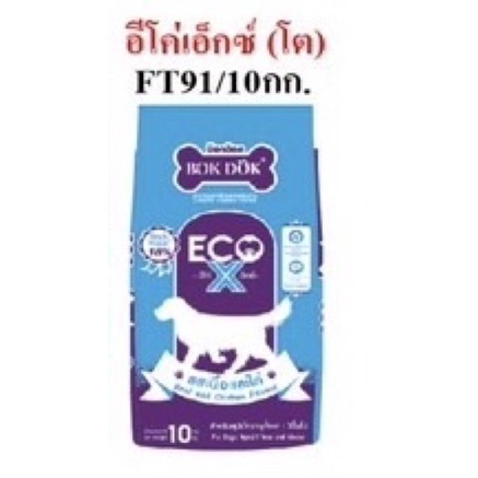 บ็อกด็อก อีโค่เอ็กซ์10กิโลกรัมFT91