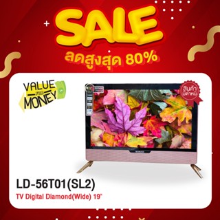 [เกรด B] SONAR LED TV Digital 19นิ้ว โทรทัศน์ ทีวีดิจิตอล ทีวี19นิ้ว ดิจิตอล ทีวี ดิจิทัล Diamond รุ่น LD-56T01(SL2)