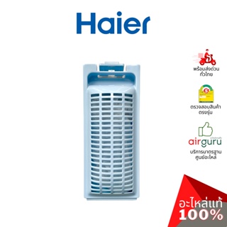 Haier รหัส 0030810341 LINT FILTER COMPONENT แผ่นกรองขยะ ฟิลเตอร์กรองขยะ อะไหล่เครื่องซักผ้า ไฮเออร์ ของแท้