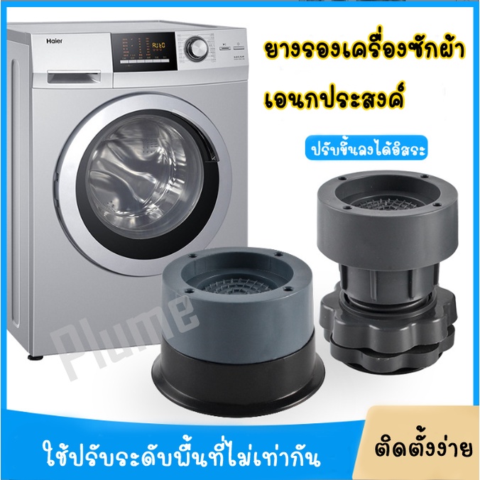 (ส่งจากไทย)ยางรองเครื่องซักผ้า ยางรองเอนกประสงค์ ยางรองขาโต๊ะ ที่รองเครื่องซักผ้า ฐานรองเครื่องซักผ้า ขารองปรับระดับ