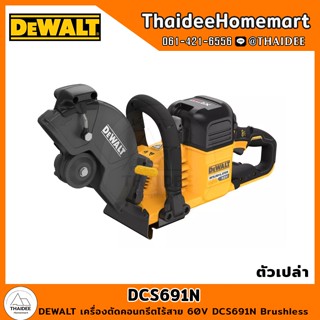 DEWALT เครื่องตัดคอนกรีตไร้สาย 9 นิ้ว 60V รุ่น DCS691N Brushless (ตัวเปล่า) รับประกันศูนย์ 3 ปี