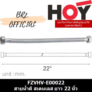 (30.09) HOY = FZVHV-E00022 สายน้ำดี สเตนเลส ยาว 22 นิ้ว