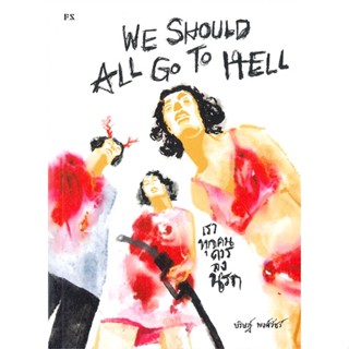 หนังสือ We should all go to hell เราทุกคนควร หนังสือนวนิยาย สะท้อนชีวิตและสังคม สินค้าพร้อมส่ง