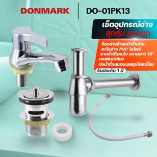 DONMARK ชุดอุปกรณ์อ่างล้างหน้าครบชุด  รุ่น DO-01PK113