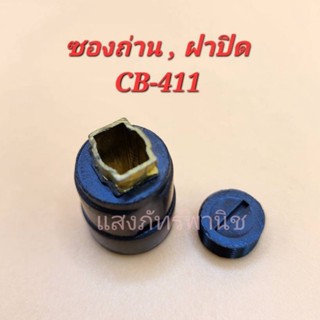 ซองถ่าน/ฝาปิดถ่าน CB-411 (ต่อ1ชิ้น) สำหรับ Makita รุ่น3709,9500NB และ Maktec รุ่น MT953,MT954,MT190