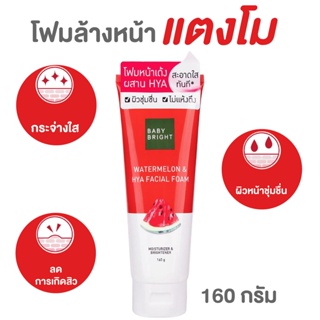 โฟมล้างหน้าสูตรแตงโม ที่สุดของการทำความสะอาดผิวหน้า BABY BRIGHT