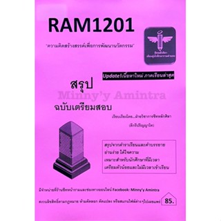 RAM1201ความคิดสร้างสรรค์เพื่อการพัฒนานวัตกรรมฉบับบอัพเดท2/65