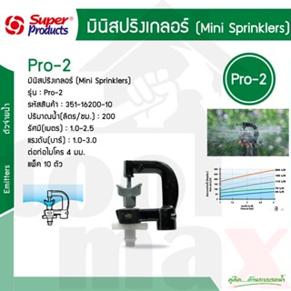 Pro-2 200 หัวมินิสปริงเกลอร์ 200ลิตร/ชม. Super Products #351-16200-10 [10ชุด/แพ็ค]