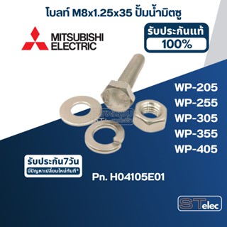 โบลท์ M8x1.25x35 ปั้มน้ำ มิตซู WP-205, WP-255, WP-305, WP-355, WP-405 Pn.H04105E01 (ราคา/ชุด=โบล์ท, แหวนอีแปะ, แหวนสปริง