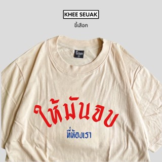 เสื้อ ให้มันจบที่ห้องเรา